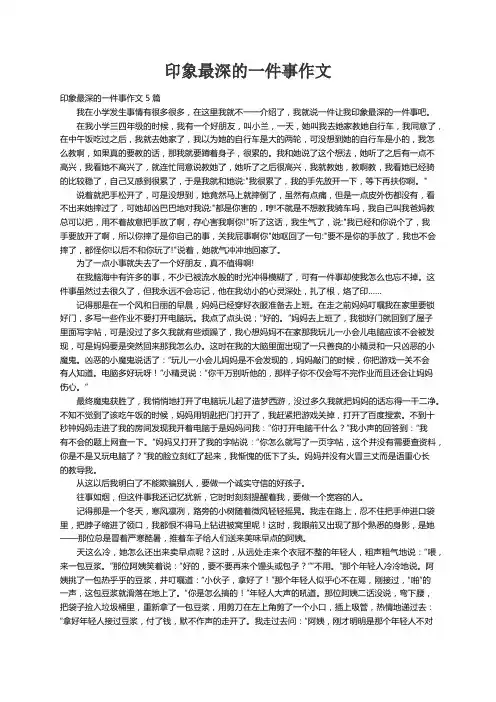 印象最深的一件事作文5篇