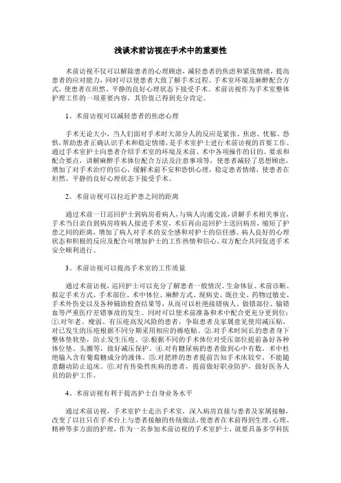 浅谈术前访视在手术中的重要性
