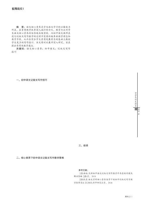 语文核心素养的初中语文记叙文写作技巧及教学探讨