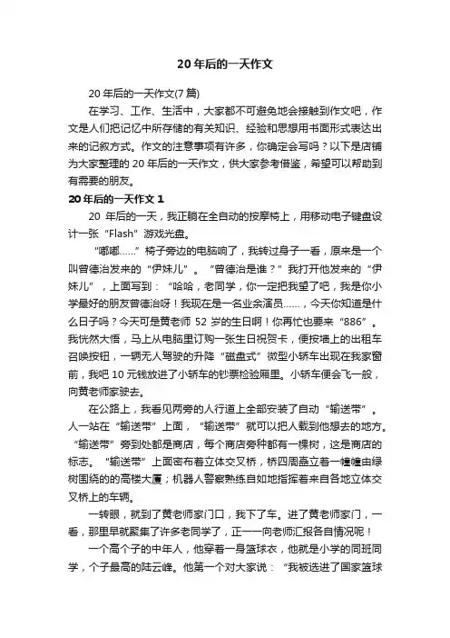 20年后的一天作文 3