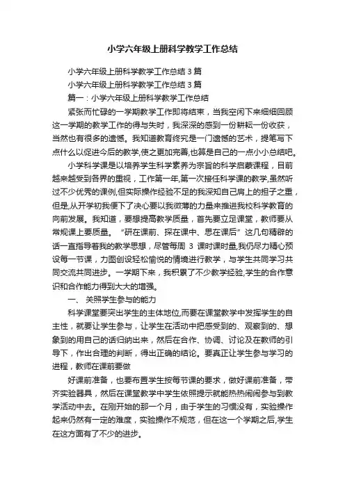 小学六年级上册科学教学工作总结3篇