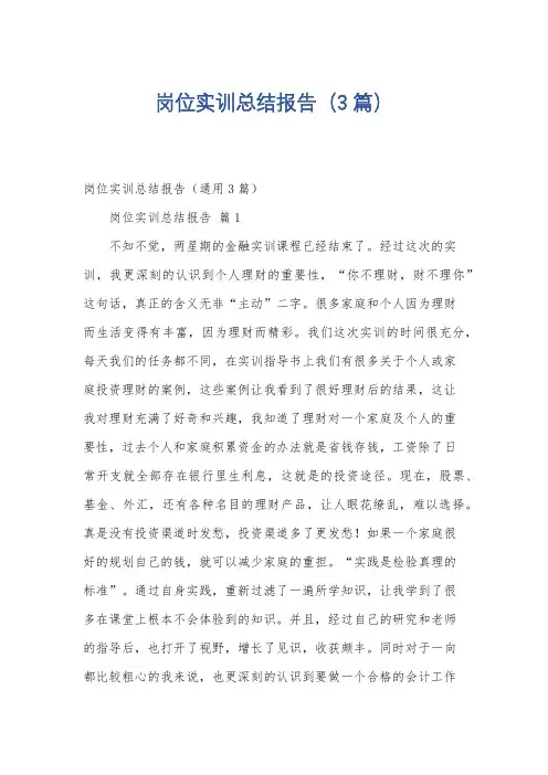 岗位实训总结报告(3篇)