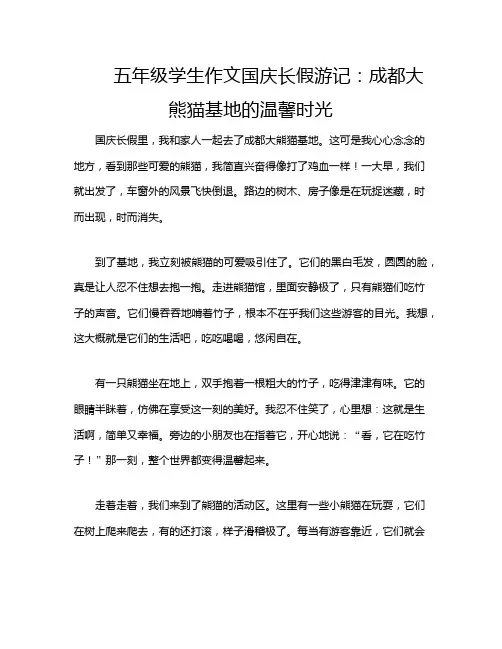 五年级学生作文国庆长假游记：成都大熊猫基地的温馨时光