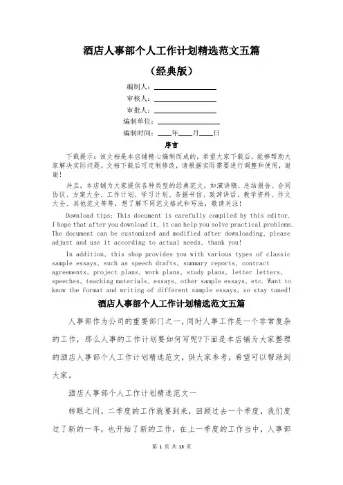 酒店人事部个人工作计划精选范文五篇