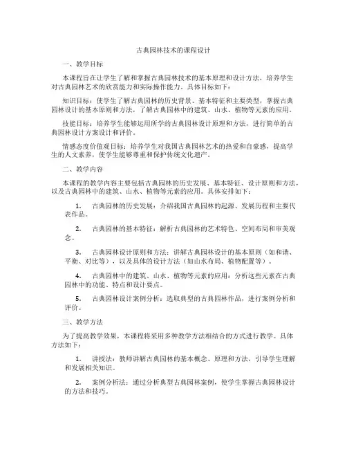 古典园林技术的课程设计
