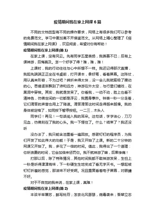 疫情期间我在家上网课6篇