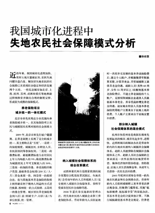我国城市化进程中失地农民社会保障模式分析