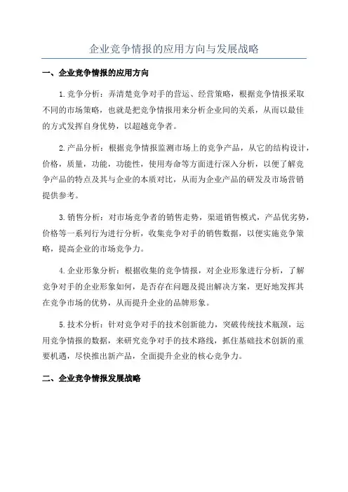 企业竞争情报的应用方向与发展战略