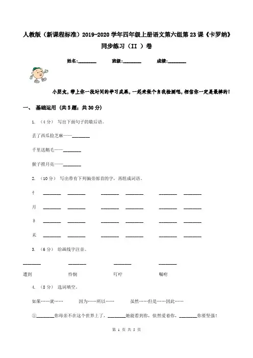 人教版(新课程标准)2019-2020学年四年级上册语文第六组第23课《卡罗纳》同步练习(II )卷