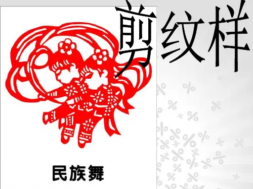 五年级下册美术第4课《剪纹样》｜浙美版(秋) (共41张)教育精品PPT课件