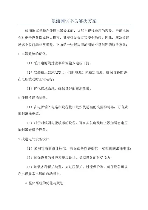 浪涌测试不良解决方案