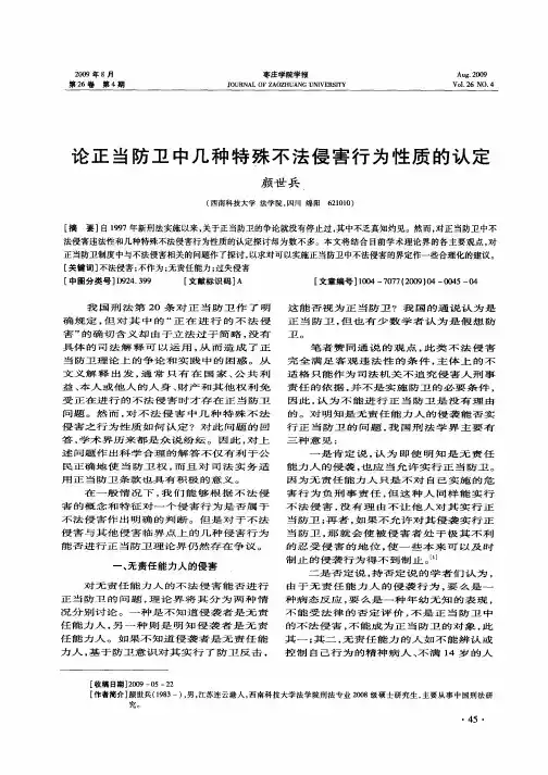 论正当防卫中几种特殊不法侵害行为性质的认定