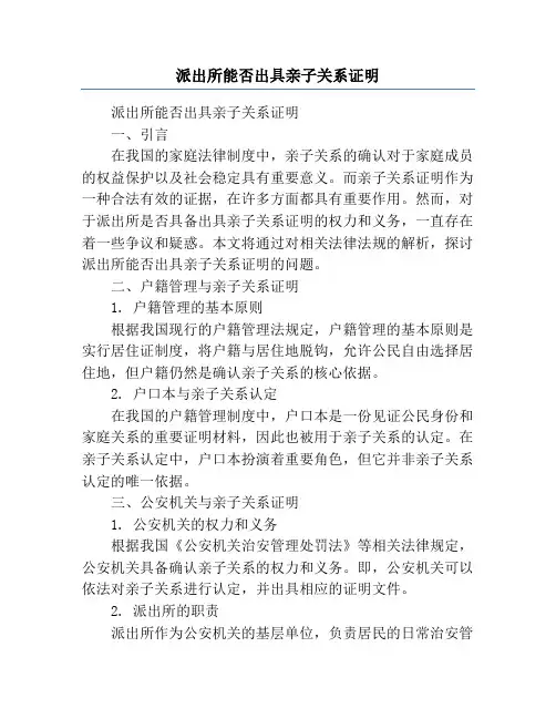 派出所能否出具亲子关系证明