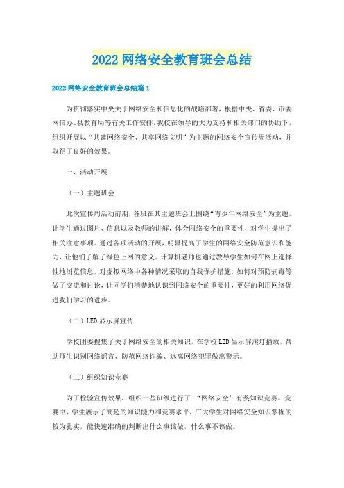 2022网络安全教育班会总结