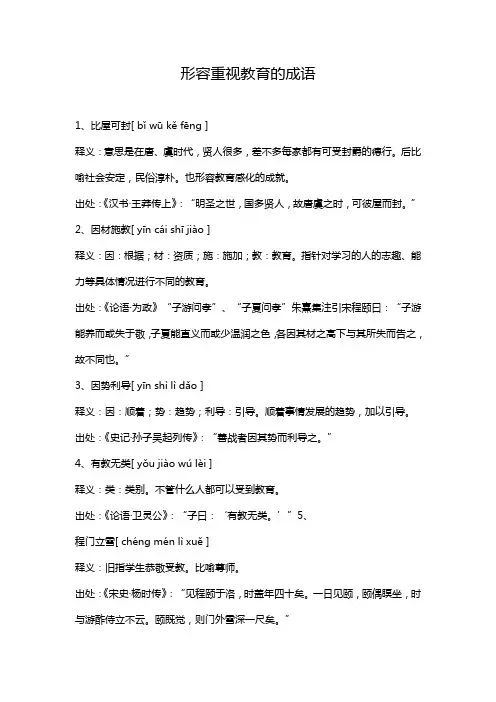 形容重视教育的成语