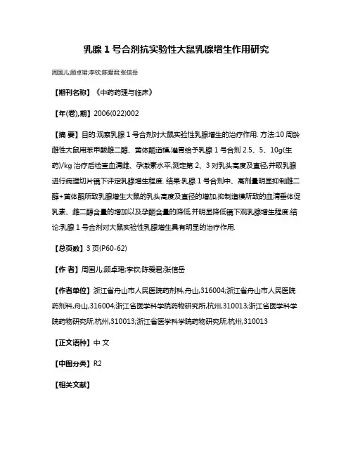 乳腺1号合剂抗实验性大鼠乳腺增生作用研究
