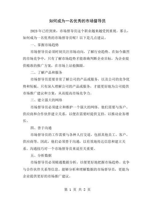 如何成为一名优秀的市场督导员