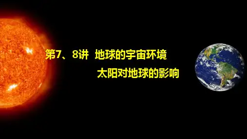 2023届高考地理一轮复习课件++宇宙中的地球和太阳对地球的影响