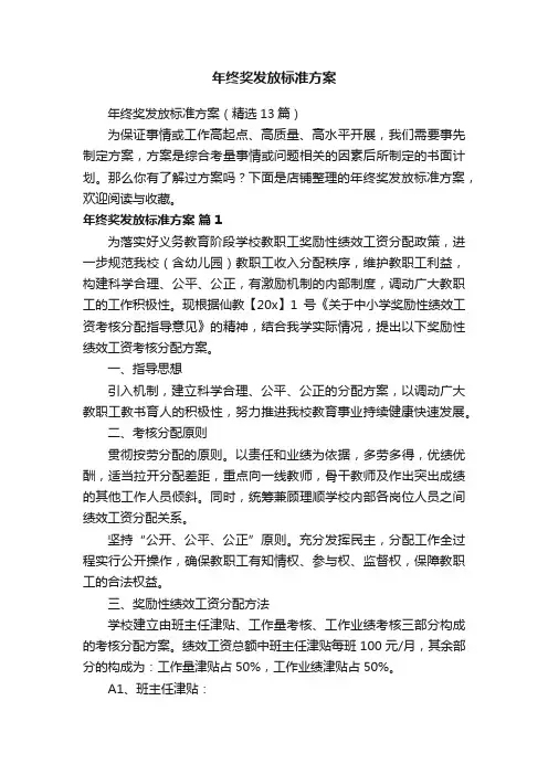 年终奖发放标准方案