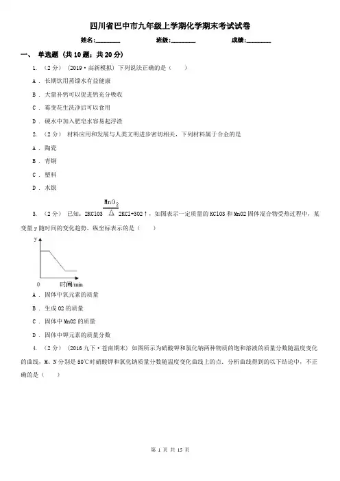 四川省巴中市九年级上学期化学期末考试试卷
