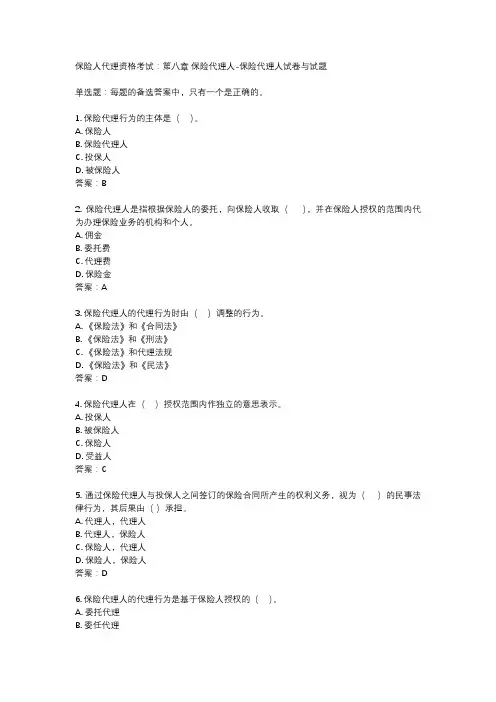 保险人代理资格考试：第八章 保险代理人-保险代理人试卷与试题