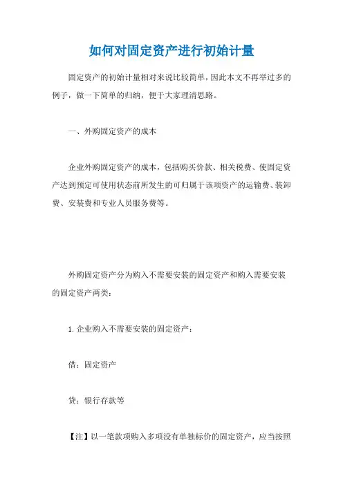如何对固定资产进行初始计量