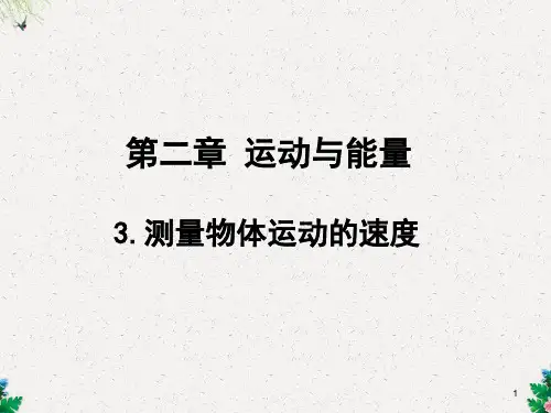 教科版八年级物理上册教学课件第2章    3.测量物体运动的速度 (共20张PPT)