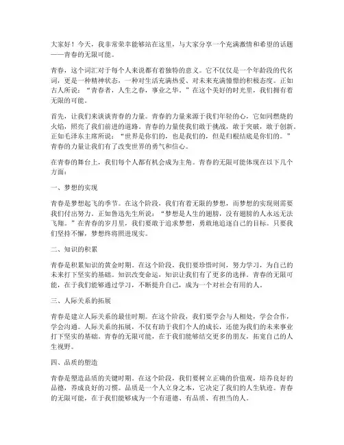 演讲稿青春的无限可能