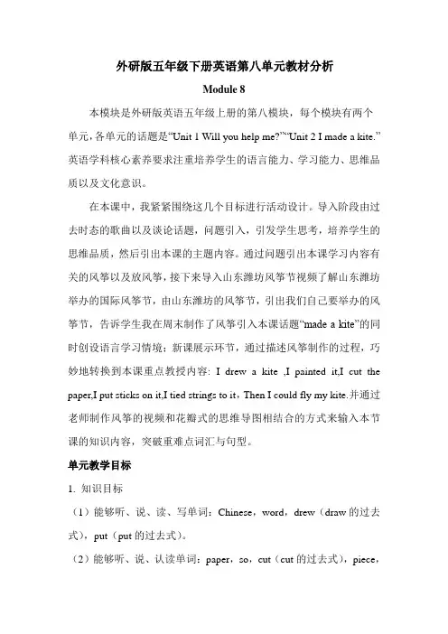 外研版五年级下册英语第八单元教材分析