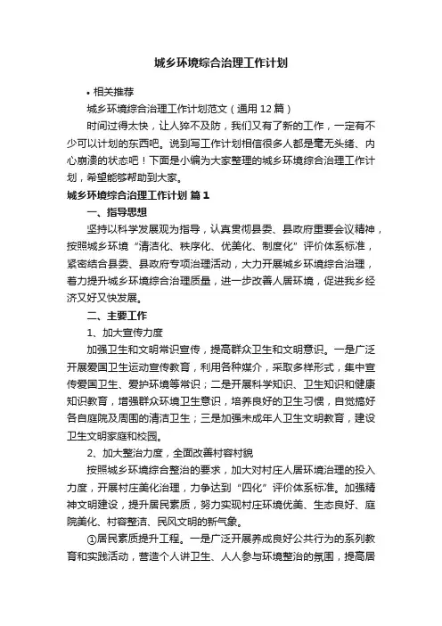 城乡环境综合治理工作计划