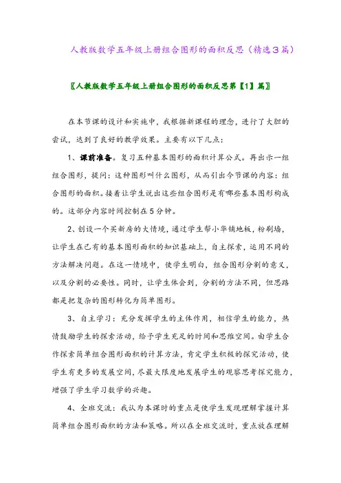 人教版数学五年级上册组合图形的面积反思(精选3篇)