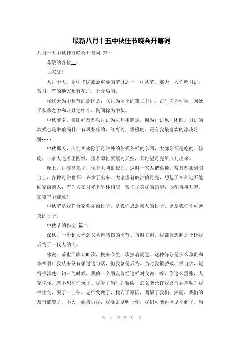 最新八月十五中秋佳节晚会开幕词