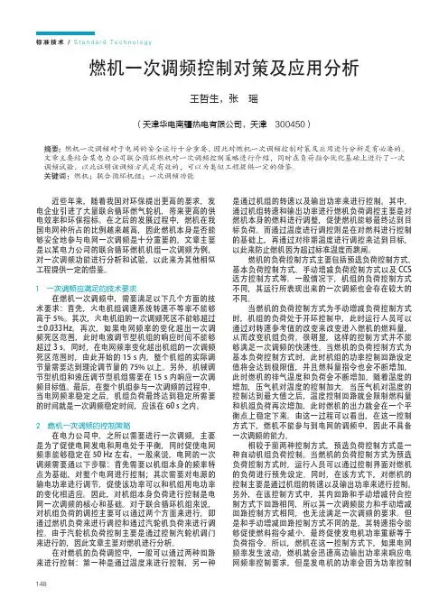 燃机一次调频控制对策及应用分析