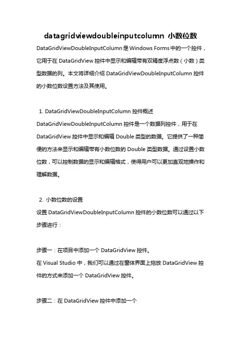 datagridviewdoubleinputcolumn 小数位数