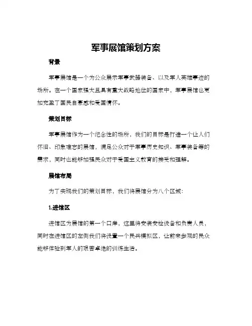 军事展馆策划方案
