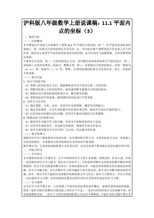 沪科版八年级数学上册说课稿：11.1平面内点的坐标(3)