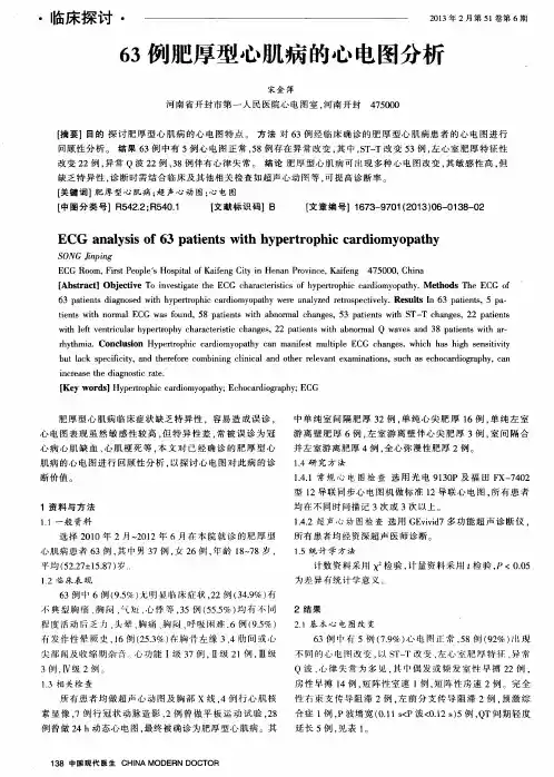 63例肥厚型心肌病的心电图分析