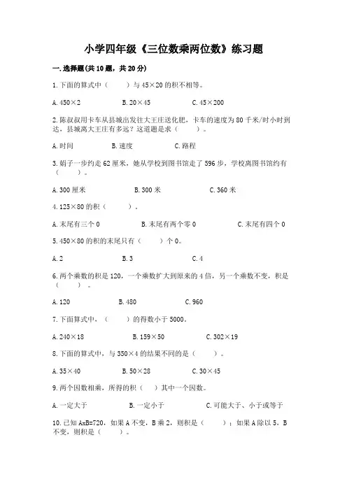 小学四年级《三位数乘两位数》练习题含答案(夺分金卷)