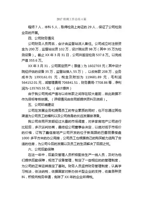 2017检测工作总结4篇_工作总结范文_