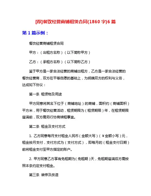[荐]餐饮经营商铺租赁合同(1860字)6篇