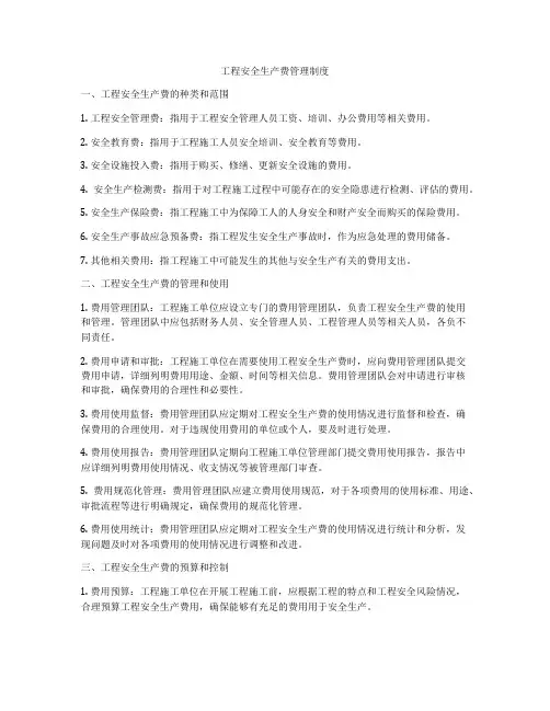 工程安全生产费管理制度