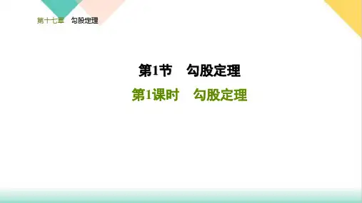 人教版八年级数学下册_第一节《勾股定理》勾股定理