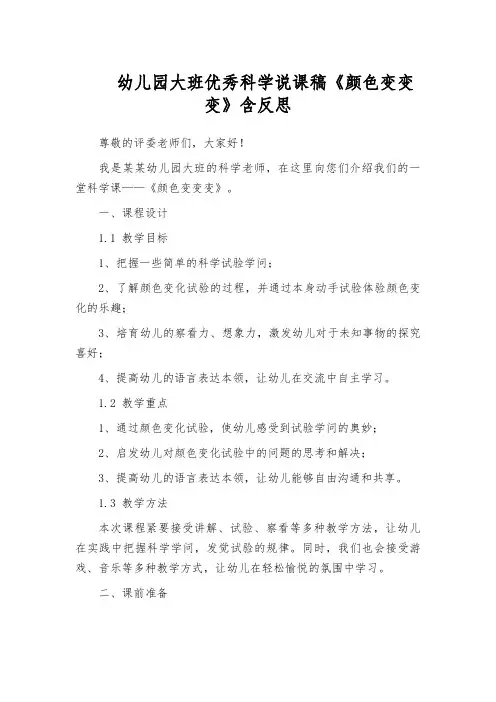 幼儿园大班优秀科学说课稿《颜色变变变》含反思