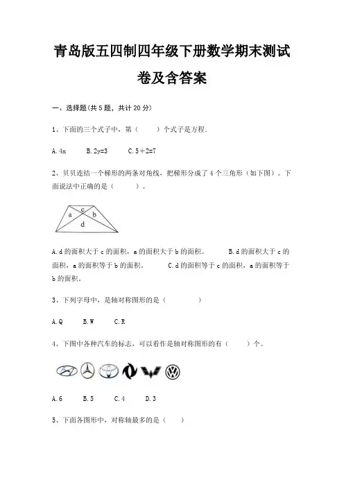 青岛版五四制四年级下册数学期末试卷带答案