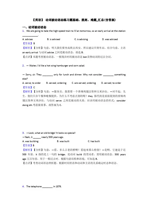 【英语】 动词被动语态练习题基础、提高、难题_汇总(含答案)