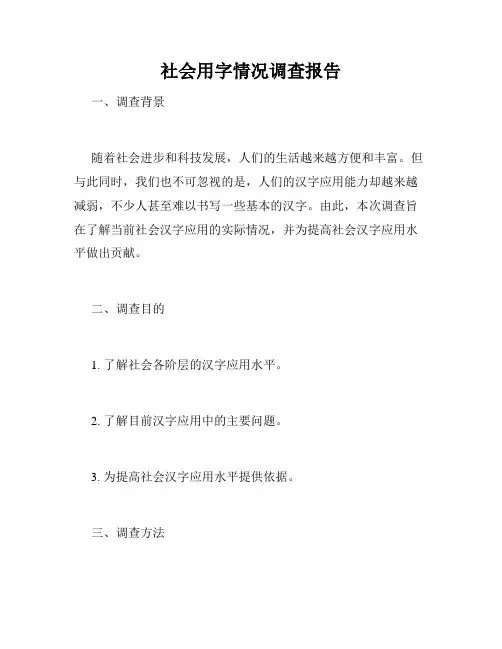 社会用字情况调查报告