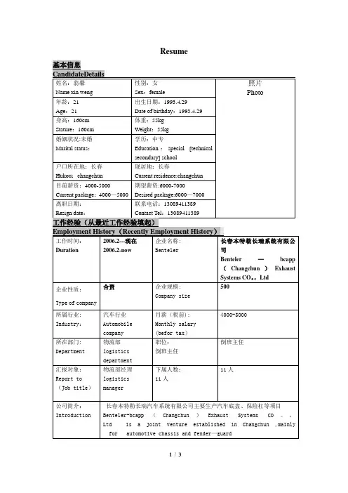 中英文对照简历模板