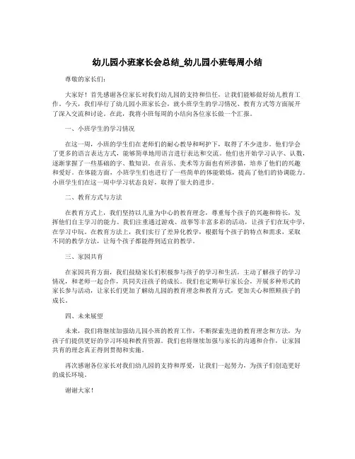 幼儿园小班家长会总结_幼儿园小班每周小结
