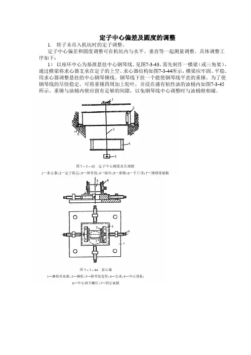 定子中心偏差及圆度的调整