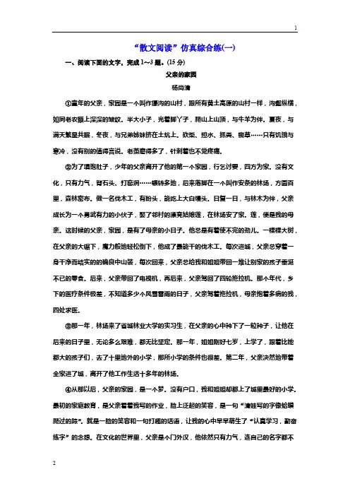 【三维设计】高考语文一轮复习“散文阅读”仿真综合练(一)